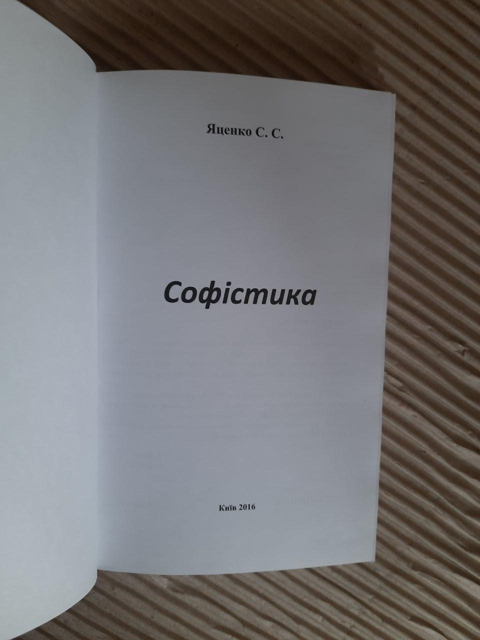 Софістика. С. С. Яценко. Київ 2016 - Зображення 2