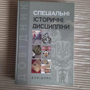 Спеціальні історичні дисципліни. І. Н. Войцехівська. В. В. Томазов. М. Ф. Дмитрієнко. Київ 2008