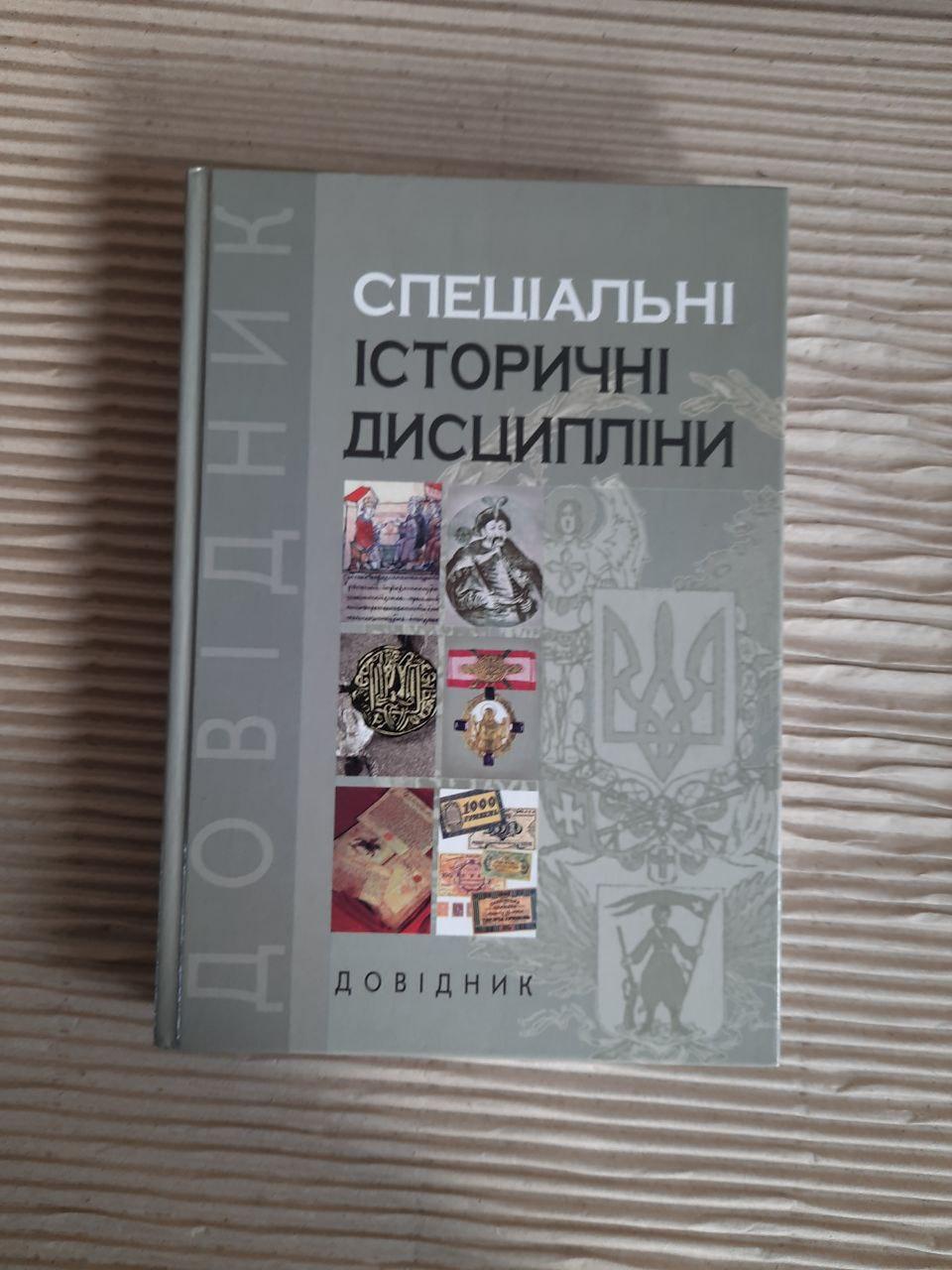 Спеціальні історичні дисципліни. І. Н. Войцехівська. В. В. Томазов. М. Ф. Дмитрієнко. Київ 2008
