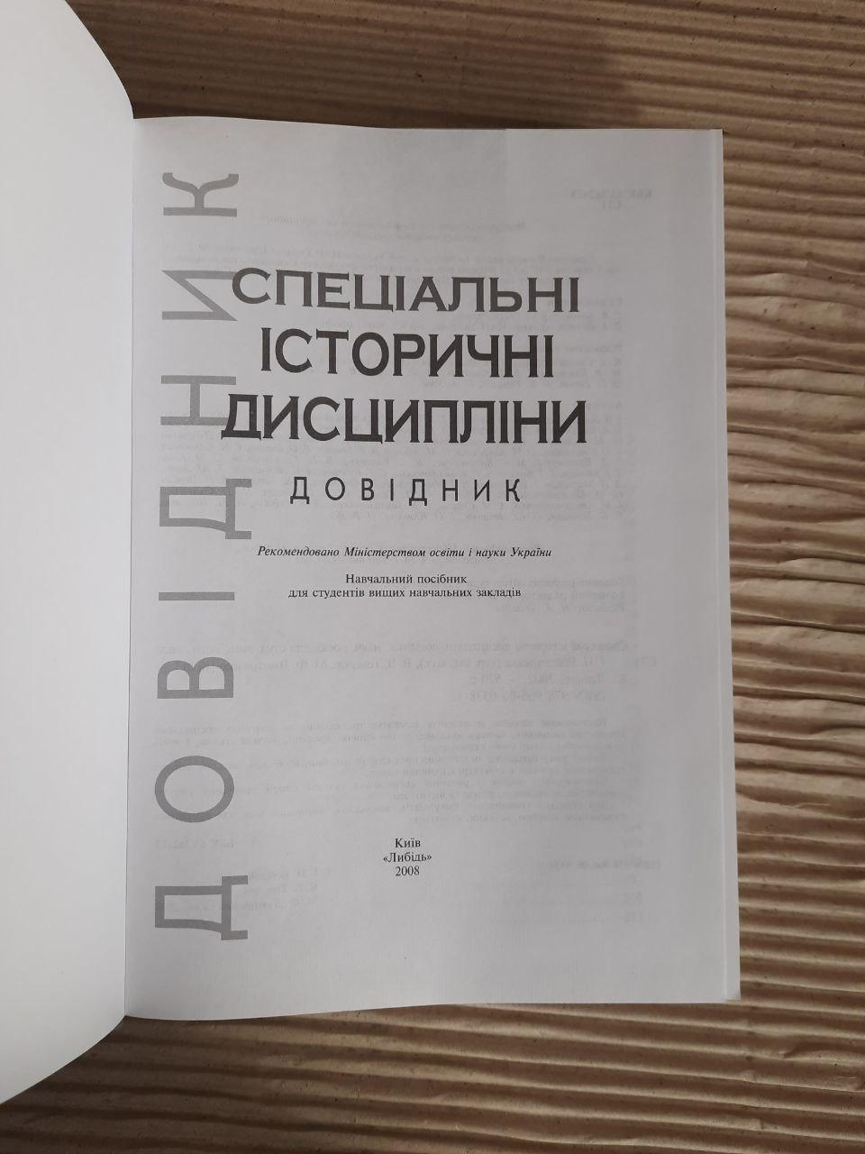 Спеціальні історичні дисципліни. І. Н. Войцехівська. В. В. Томазов. М. Ф. Дмитрієнко. Київ 2008 — изображение 2