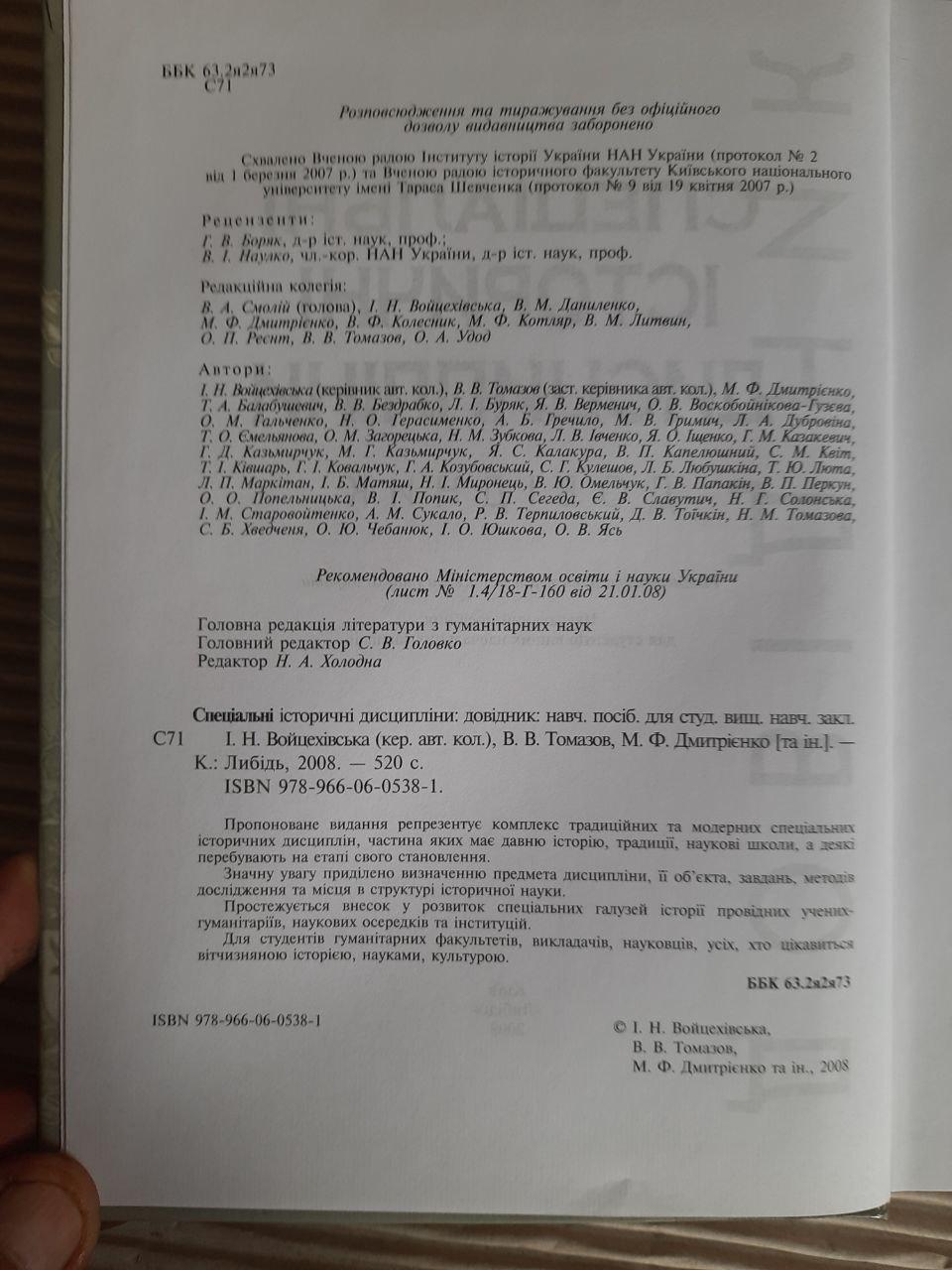 Спеціальні історичні дисципліни. І. Н. Войцехівська. В. В. Томазов. М. Ф. Дмитрієнко. Київ 2008 — изображение 3