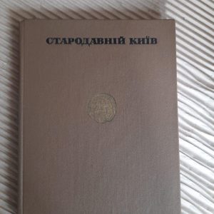 Стародавній Київ. Київ 1975