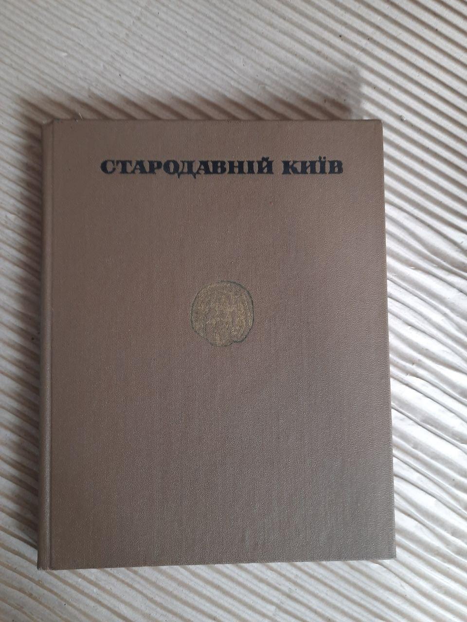 Стародавній Київ. Київ 1975
