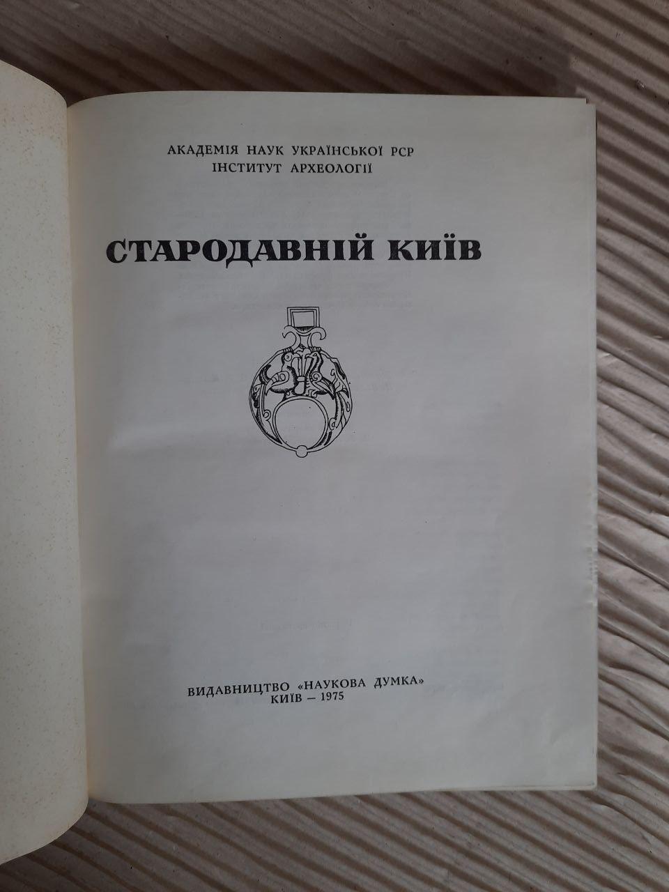 Стародавній Київ. Київ 1975 - Зображення 2