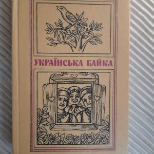 Українська байка. Київ 1983
