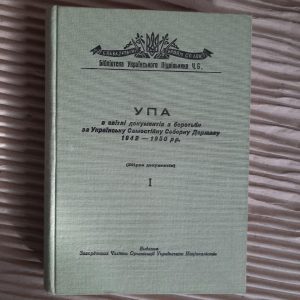Українська Повстанська Армія. Збірка документів за 1942-1950 рр. Бібліотека українського підпільника ч. 6. 1957