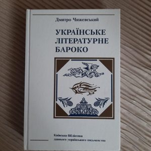 Українське літературне бароко. Дмитро Чижевський. Київ 2003