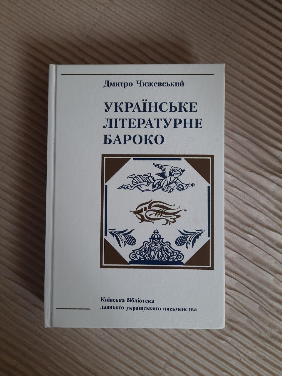 Українське літературне бароко. Дмитро Чижевський. Київ 2003