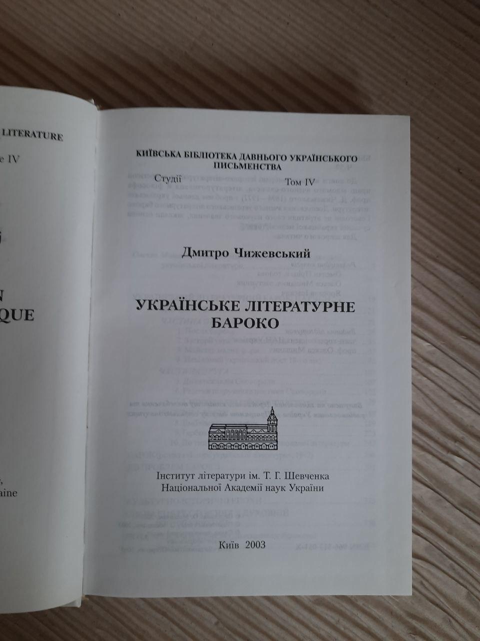Українське літературне бароко. Дмитро Чижевський. Київ 2003 - Зображення 2
