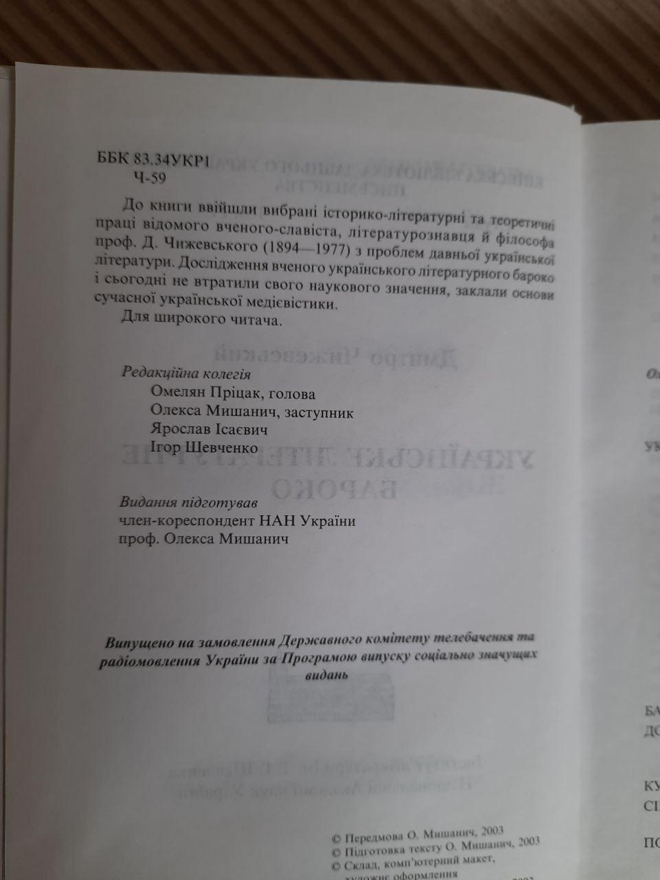 Українське літературне бароко. Дмитро Чижевський. Київ 2003 - Зображення 3