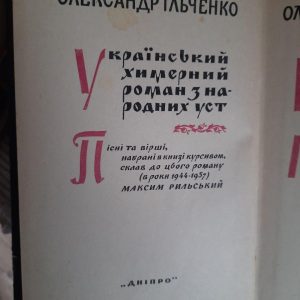 Український химерний роман з народних уст. Олександр Ільченко