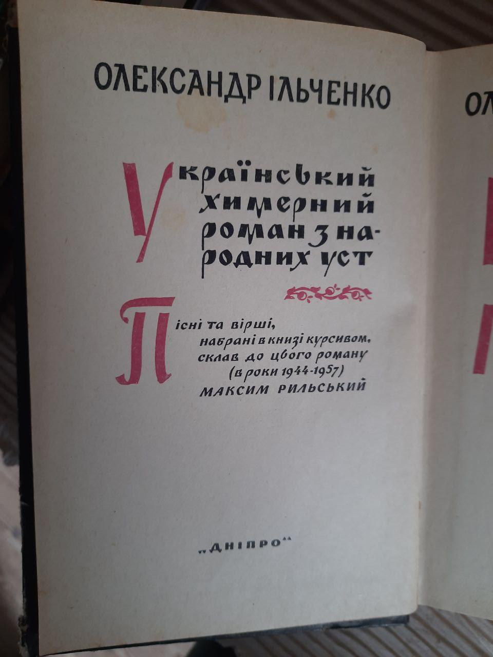 Український химерний роман з народних уст. Олександр Ільченко