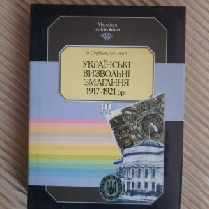 Українські визвольні змагання 1917-1921 рр. Том 10. О. С. Рубльов. О. ПА. Реєнт. Київ 1999