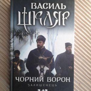 Чорний ворон. Залишенець. Василь Шкляр. Харків 2019