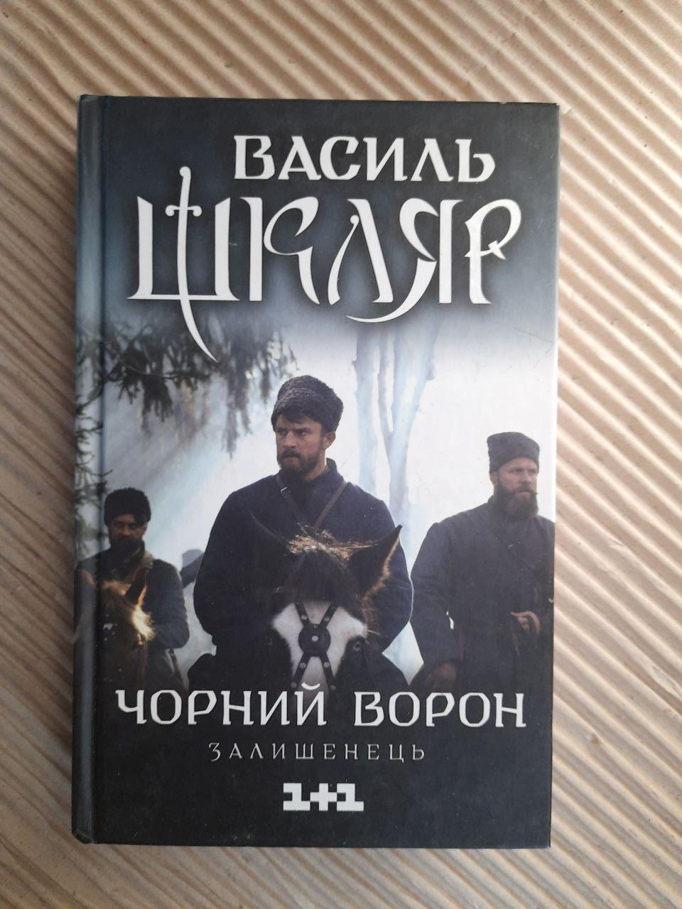 Чорний ворон. Залишенець. Василь Шкляр. Харків 2019