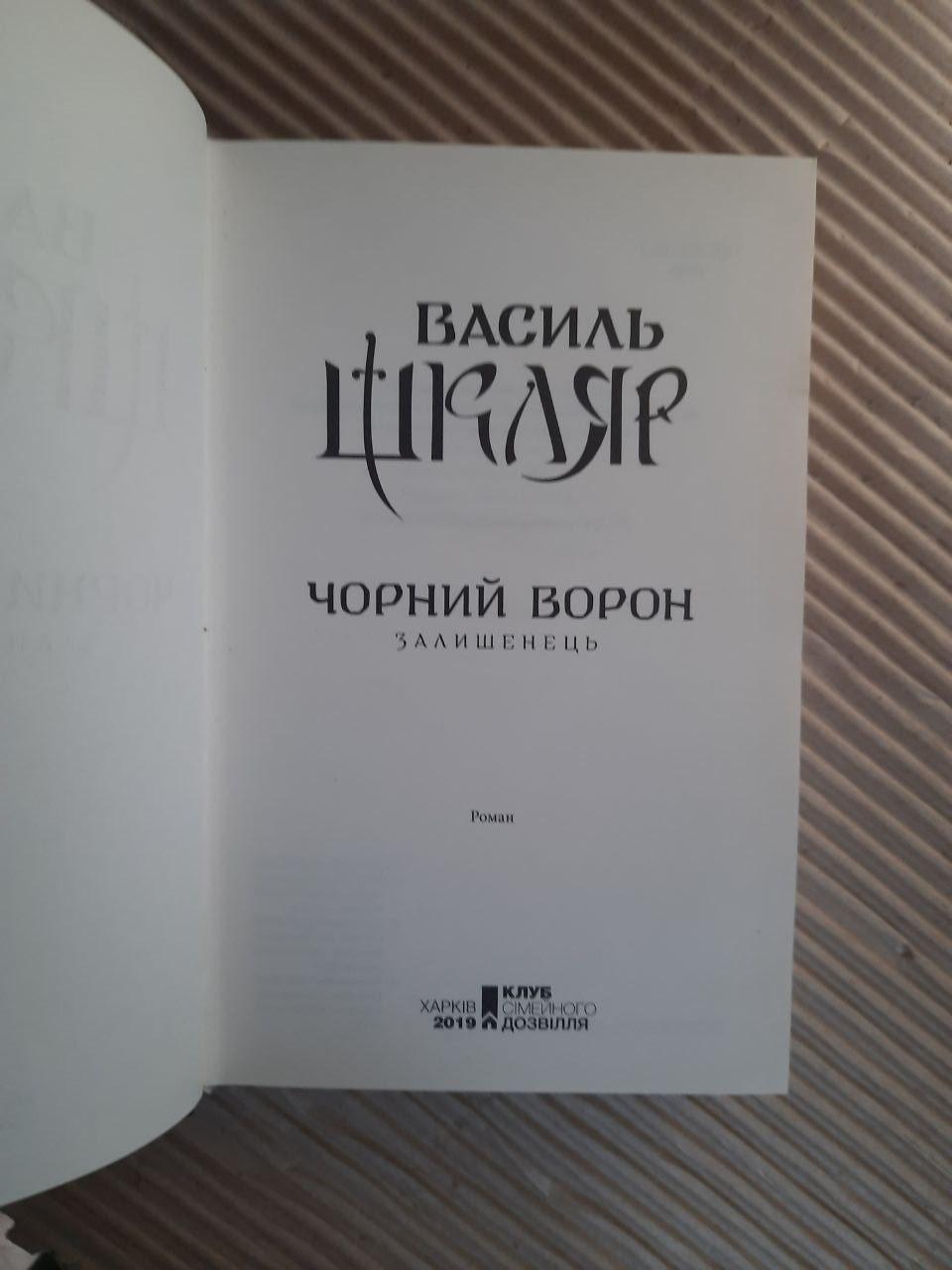 Чорний ворон. Залишенець. Василь Шкляр. Харків 2019 - Зображення 2