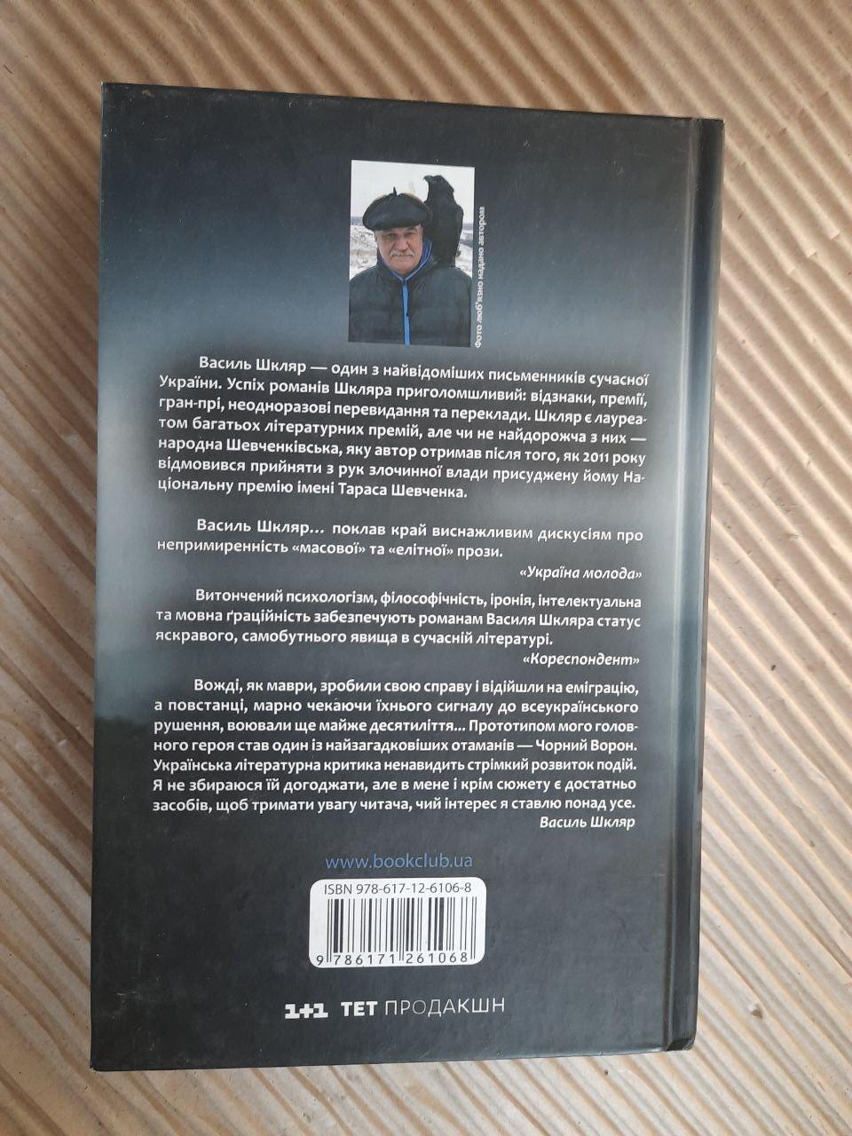 Чорний ворон. Залишенець. Василь Шкляр. Харків 2019 - Зображення 3