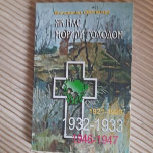 Як нас морили голодом. Володимир Сергійчук. Київ 2003