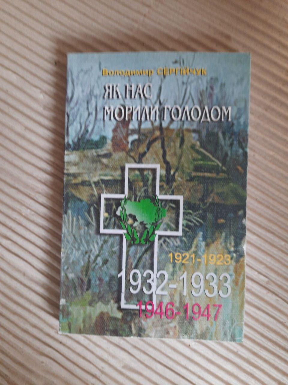 Як нас морили голодом. Володимир Сергійчук. Київ 2003