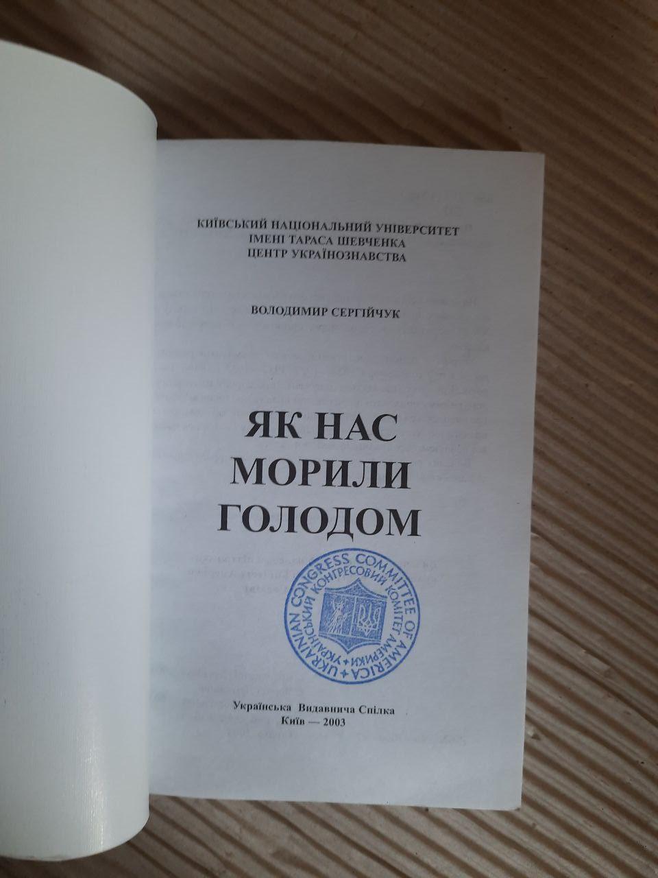 Як нас морили голодом. Володимир Сергійчук. Київ 2003 - Зображення 2