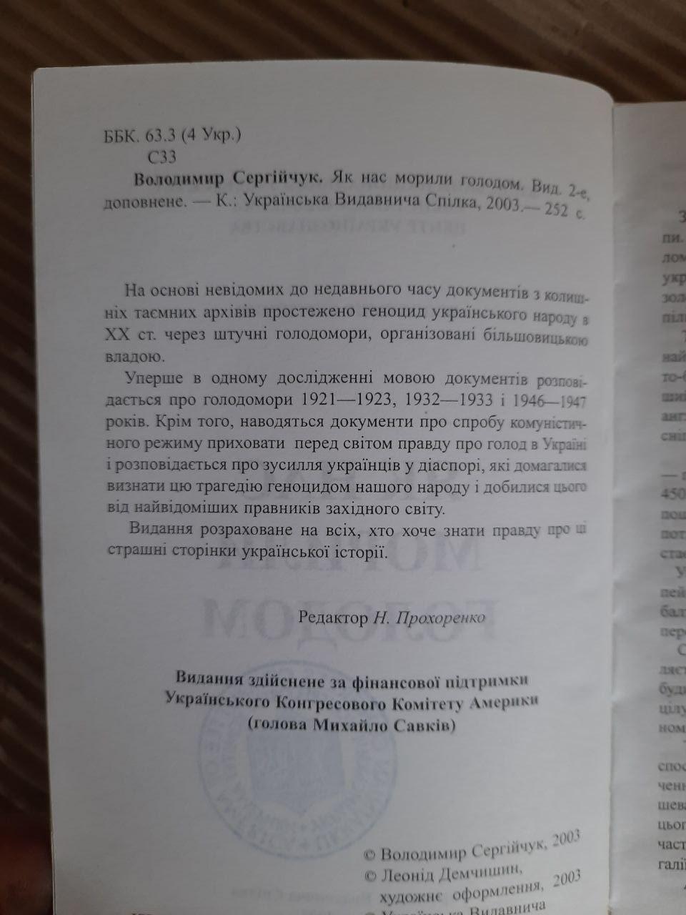 Як нас морили голодом. Володимир Сергійчук. Київ 2003 - Зображення 3