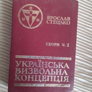 Ярослав Стецько. Твори. Том 1. Українська визвольна концепція. 1987