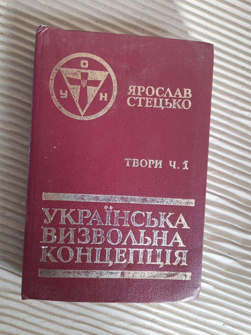 Ярослав Стецько. Твори. Том 1. Українська визвольна концепція. 1987