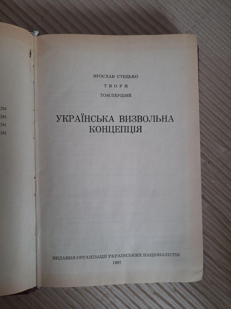 Ярослав Стецько. Твори. Том 1. Українська визвольна концепція. 1987 - Зображення 2