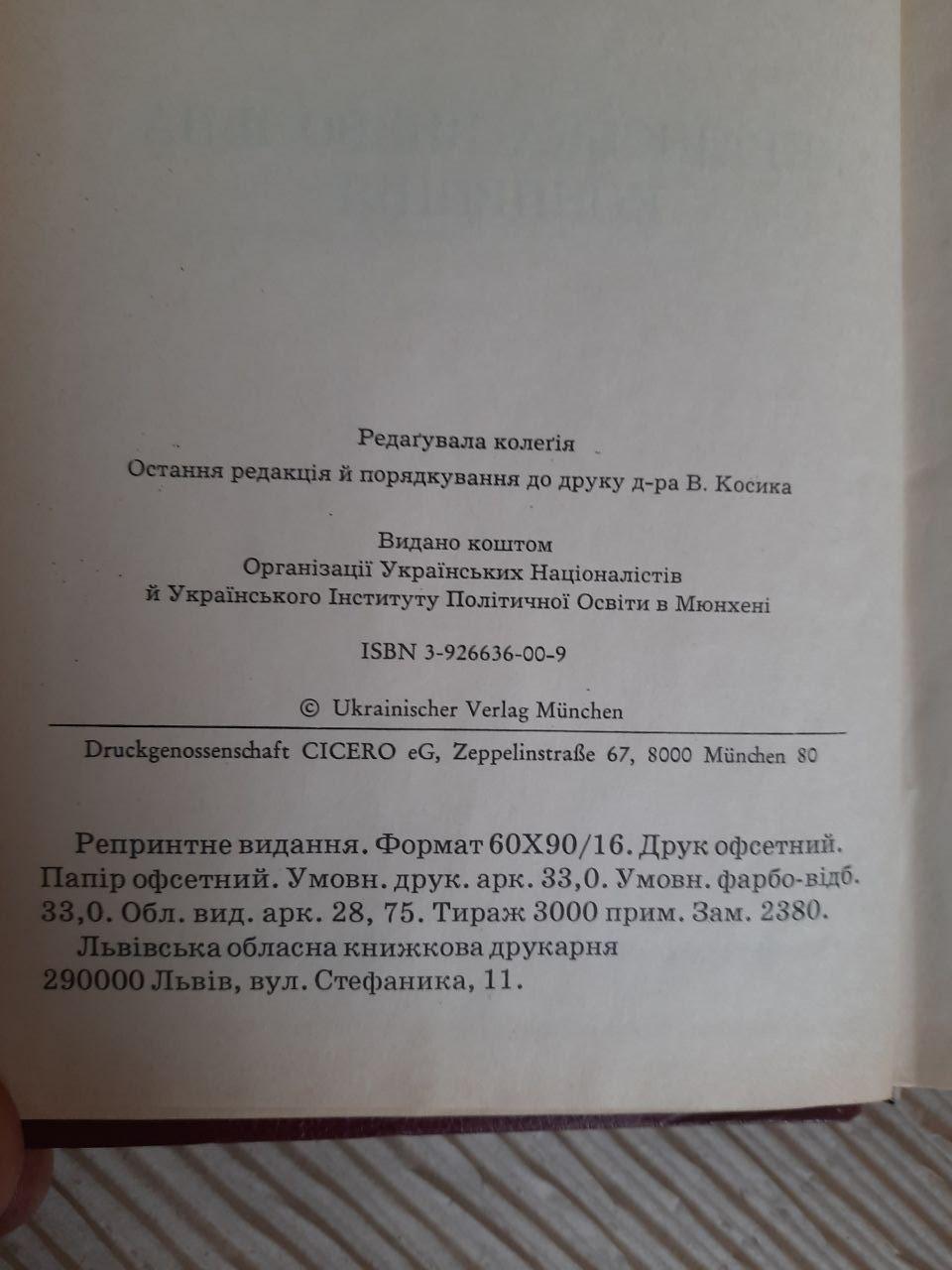 Ярослав Стецько. Твори. Том 1. Українська визвольна концепція. 1987 - Зображення 3