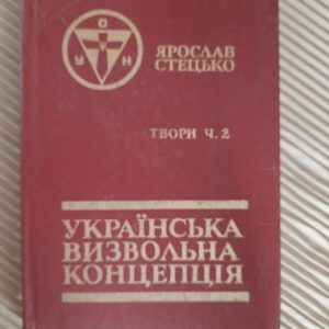 Ярослав Стецько. Твори. Том 2. Українська визвольна концепція. 1991