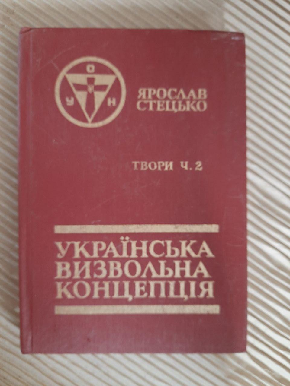Ярослав Стецько. Твори. Том 2. Українська визвольна концепція. 1991