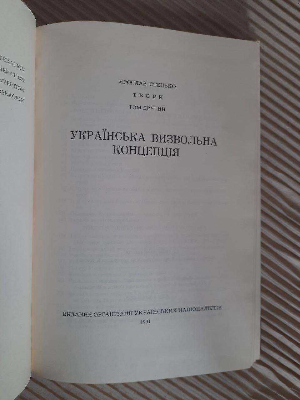 Ярослав Стецько. Твори. Том 2. Українська визвольна концепція. 1991 - Зображення 2