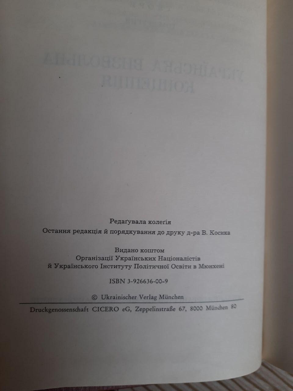 Ярослав Стецько. Твори. Том 2. Українська визвольна концепція. 1991 - Зображення 3