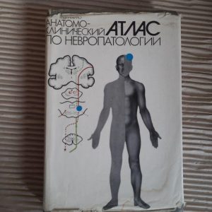 Анатомічний та клінічний атлас у невропатології. Л. І. Сандрігайло. 1978