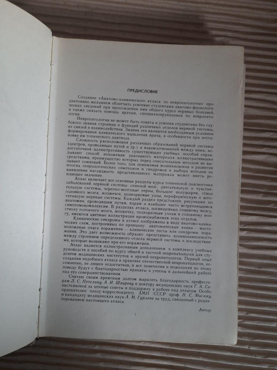 Анатомічний та клінічний атлас у невропатології. Л. І. Сандрігайло. 1978 - Зображення 3