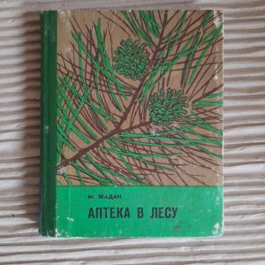 Аптека в лісі. М. Жадан. 1975