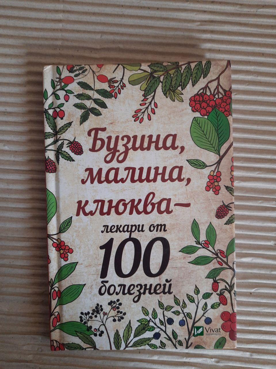 Бузина, малина, журавлина - цілителі від 100 захворювань. Марина Романова.
