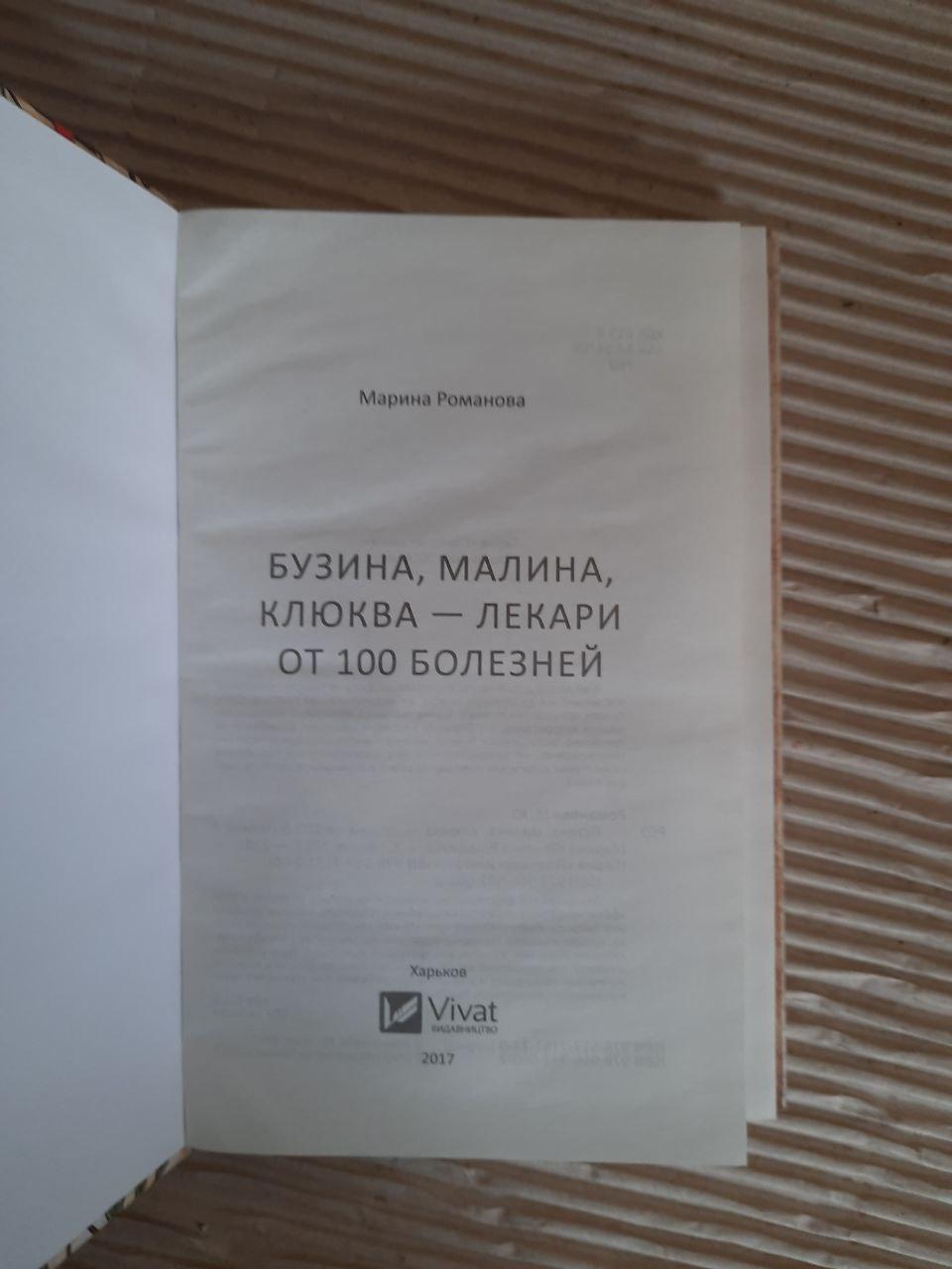 Бузина, малина, журавлина - цілителі від 100 захворювань. Марина Романова. - Зображення 2