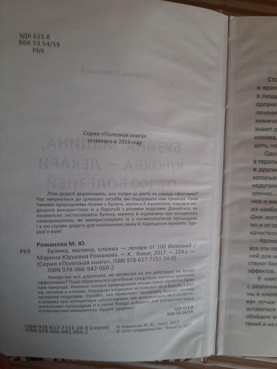 Бузина, малина, журавлина - цілителі від 100 захворювань. Марина Романова. - Зображення 3