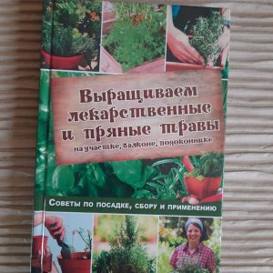 Выращиваем лекарственные и пряные травы. Н. Костина-Кассанелли. Харьков 2016