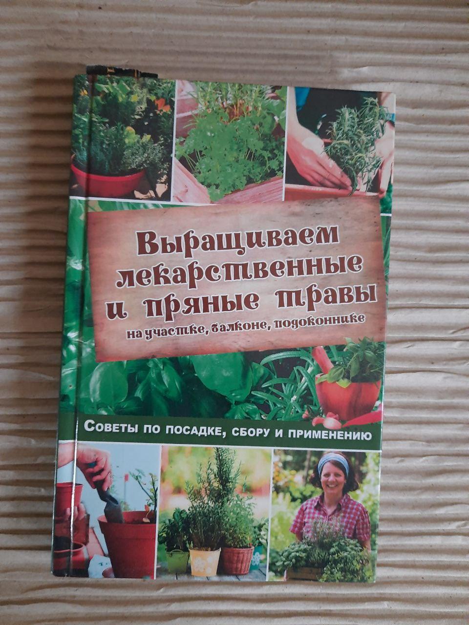 Выращиваем лекарственные и пряные травы. Н. Костина-Кассанелли. Харьков 2016