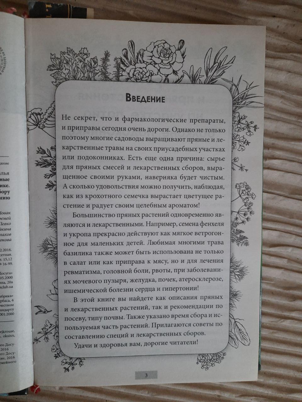 Выращиваем лекарственные и пряные травы. Н. Костина-Кассанелли. Харьков 2016 — изображение 3
