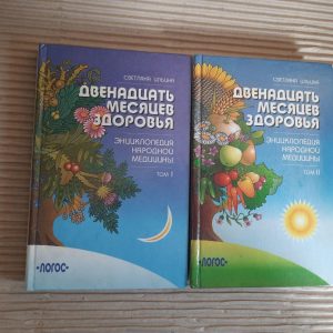 Дванадцять місяців здоров'я. У двох томах. Svetlana Ilyina