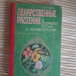 Лекарственные растения в дерматологии и косметологии. В. С. Ягодка. Киев 1992