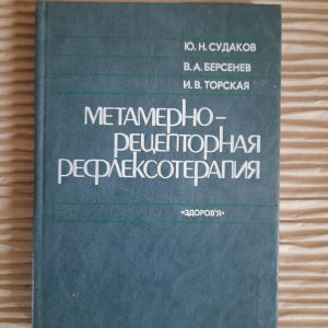 Метамерно-рецепторна рефлексотерапія. Ю. Н. Судаков. В.А. Берсенев. I.V. Torskaya. Kyiv 1986