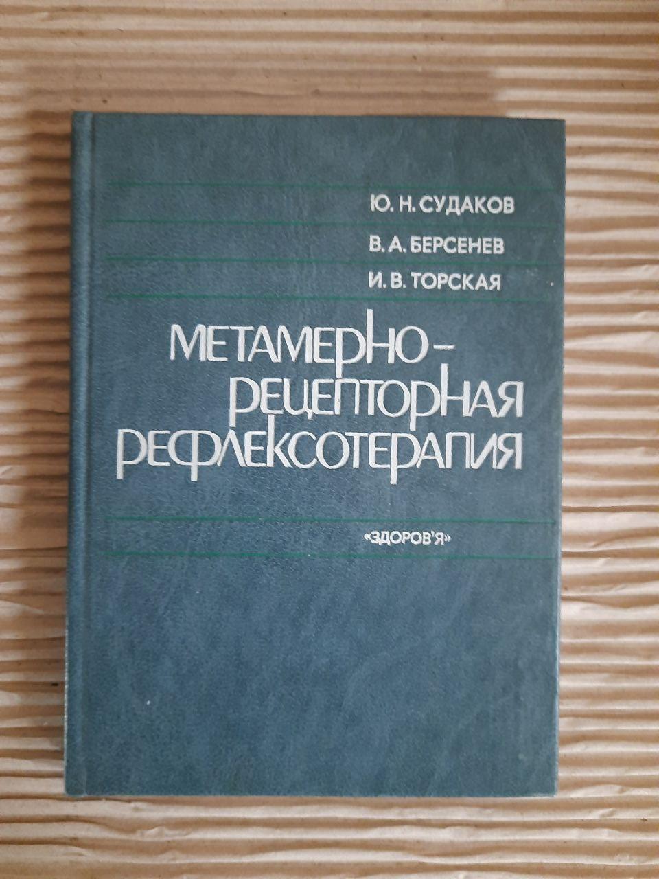 Метамерно-рецепторна рефлексотерапія. Ю. Н. Судаков. В.А. Берсенев. I.V. Torskaya. Kyiv 1986