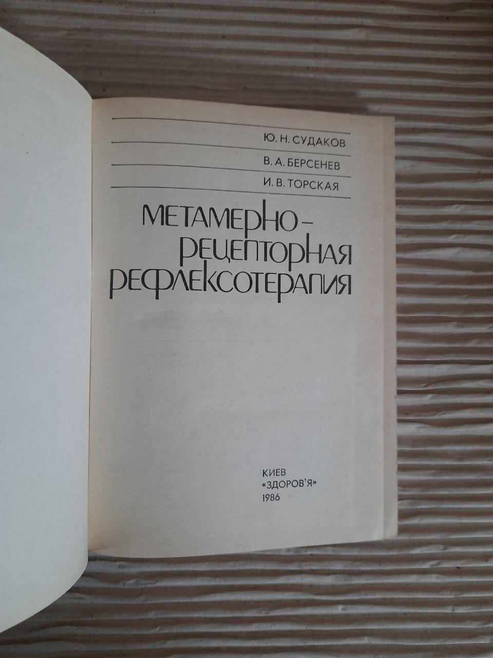 Метамерно-рецепторна рефлексотерапія. Ю. Н. Судаков. В.А. Берсенев. I.V. Torskaya. Kyiv 1986 - Зображення 2