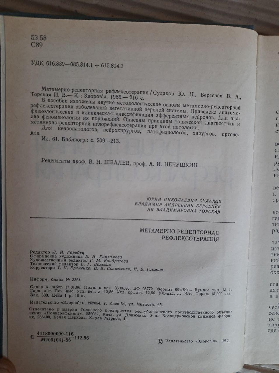 Метамерно-рецепторна рефлексотерапія. Ю. Н. Судаков. В.А. Берсенев. I.V. Torskaya. Kyiv 1986 - Зображення 3