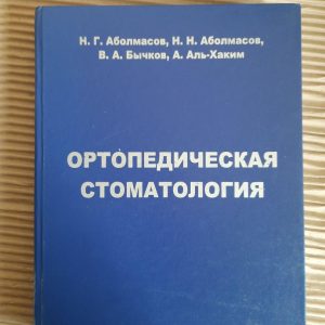 Ортопедична стоматологія. Н. Г. Абольмасов. Н. Н. Абольмасов. В.А. Байчков. А. Аль-Хакім.