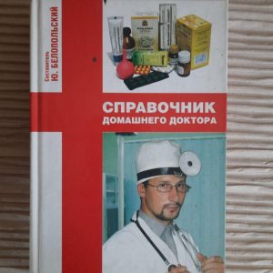 Справочник домашнего доктора. Ю. А. Белопольский. Харьков 2005